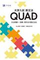 大学入試英文法 QUAD