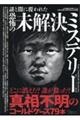 謎と闇に覆われた恐怖の未解決ミステリー