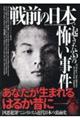 戦前の日本で起きた35の怖い事件