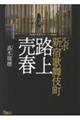 ルポ新宿歌舞伎町路上売春