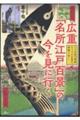広重「名所江戸百景」の今を見に行く
