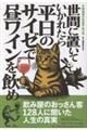 世間に置いていかれたら平日のサイゼで昼ワインを飲め