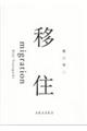 移住