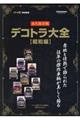 デコトラ大全 昭和編