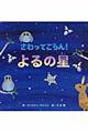さわってごらん!よるの星