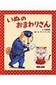 いぬのおまわりさん