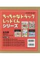 ちっちゃなトラックレッドくんシリーズ(全5冊セット)