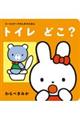 トイレどこ?