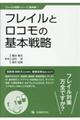 フレイルとロコモの基本戦略