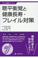 聴平衡覚と健康長寿・フレイル対策