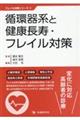 循環器系と健康長寿・フレイル対策