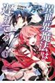 異世界魔法は遅れてる! 4
