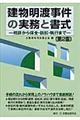建物明渡事件の実務と書式 第2版