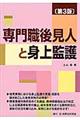 専門職後見人と身上監護 第3版