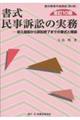 書式民事訴訟の実務 全訂10版