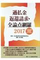 過払金返還請求・全論点網羅 2017