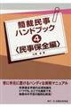 簡裁民事ハンドブック 4