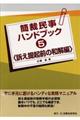 簡裁民事ハンドブック 5