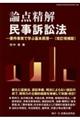 論点精解民事訴訟法 改訂増補版