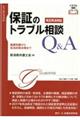 保証のトラブル相談Q&A