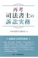 再考 司法書士の訴訟実務