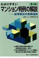 わかりやすいマンション判例の解説 第4版