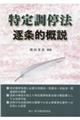 特定調停法逐条的概説