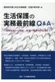 生活保護の実務最前線Q&A