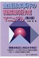 金銭請求事件の和解条項作成マニュアル 第2版