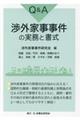 Q&A渉外家事事件の実務と書式