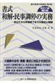 書式和解・民事調停の実務 全訂8版補訂版