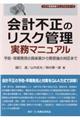 会計不正のリスク管理実務マニュアル