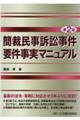 簡裁民事訴訟事件要件事実マニュアル 第2版