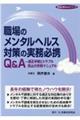 職場のメンタルヘルス対策の実務必携Q&A