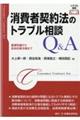 消費者契約法のトラブル相談Q&A
