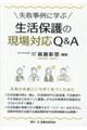 失敗事例に学ぶ生活保護の現場対応Q&A