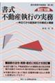 書式不動産執行の実務 全訂12版