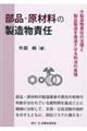 部品・原材料の製造業者の製造物責任