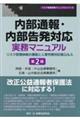 内部通報・内部告発対応実務マニュアル 第2版