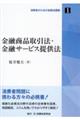 金融商品取引法・金融サービス提供法