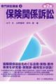 保険関係訴訟 第2版