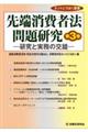 先端消費者法問題研究 第3巻