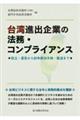 台湾進出企業の法務・コンプライアンス