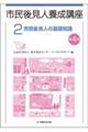 市民後見人養成講座 第2巻 第4版