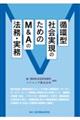 循環型社会実現のためのM&Aの法務・実務