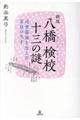 八橋検校十三の謎 新版