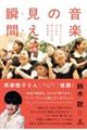 音楽の見える瞬間