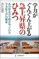 学力がぐんぐん上がる急上昇県のひみつ