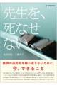 先生を、死なせない