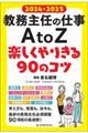教務主任の仕事AtoZ 楽しくやりきる90のコツ 2024・2025